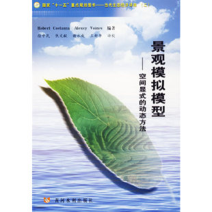 景观模拟模型——空间显式 动态方法