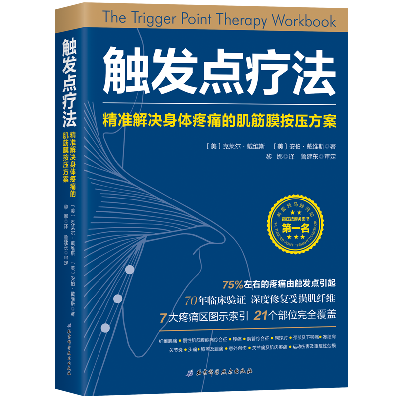 【当当网 正版书籍】触发点疗法：精准解决身体疼痛的肌筋膜按压疗法怎么样,好用不?