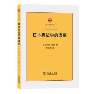 日本法译丛 日 正版 日本宪法学 书籍 商务印书馆 谱系 著 当当网 长谷川正安