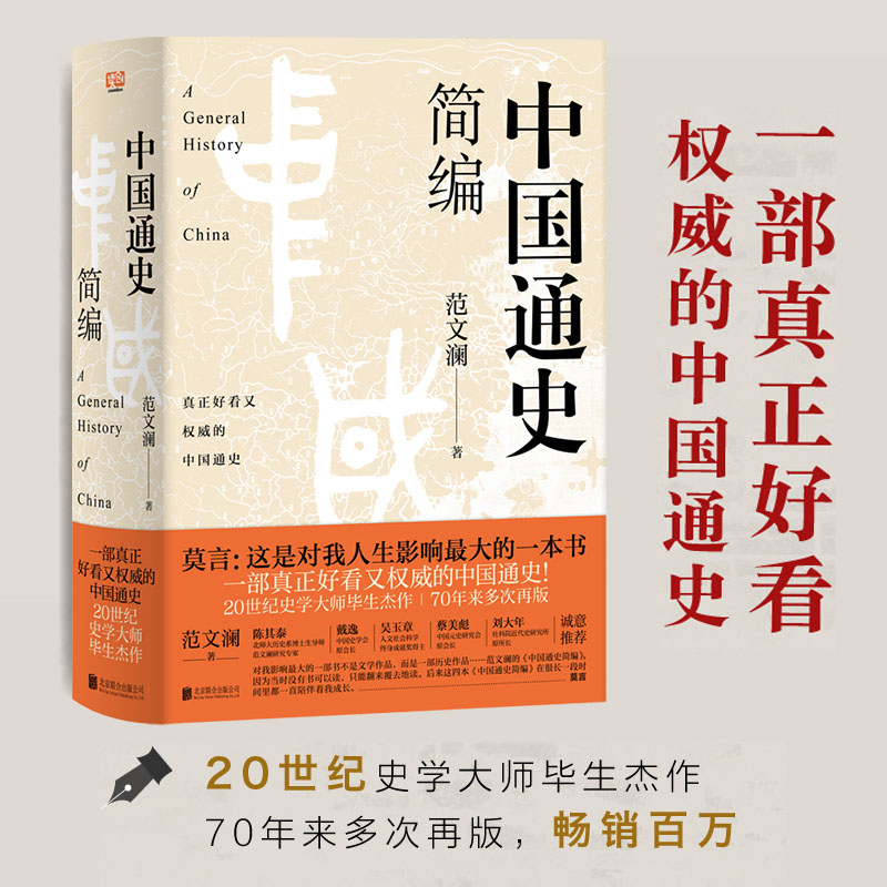 当当网中国通史简编（莫言：这是对我人生影响ZUI大的一本书！70年来多次再版，畅销百万！20世纪史学大师的毕正版书籍