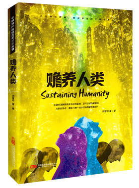 刘慈欣领衔 星云奖 银河奖大师作品 《赡养人类》