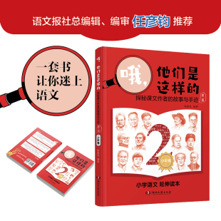 第二册 哦 故事与手迹 探秘课文作者 他们是这样
