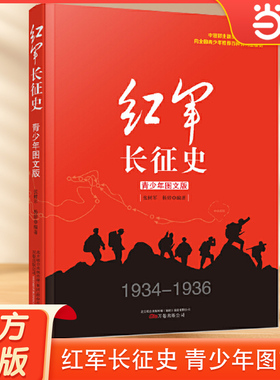 当当网 红军长征史 青少年图文版 万卷出版 张树军杨婷编著 中国革命故事书爱国教育主题读物红色经典儿童文学小学生课外书