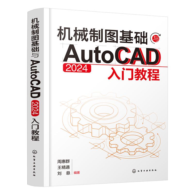 机械制图基础与AutoCAD 2024入门教程 机械制图与识图从入门到精通 AutoCAD 2024绘图入门教材 机械设计绘图工程技术人员参考书籍