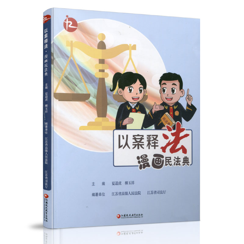 以案释法·漫画民法典