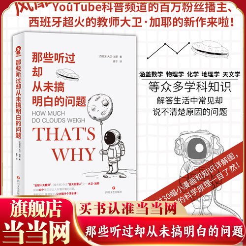 当当网 那些听过却从未搞明白的问题 大卫加耶 趣味科普读物物理逻辑思维书籍很杂很杂的杂学知识学问书what if 正版书籍