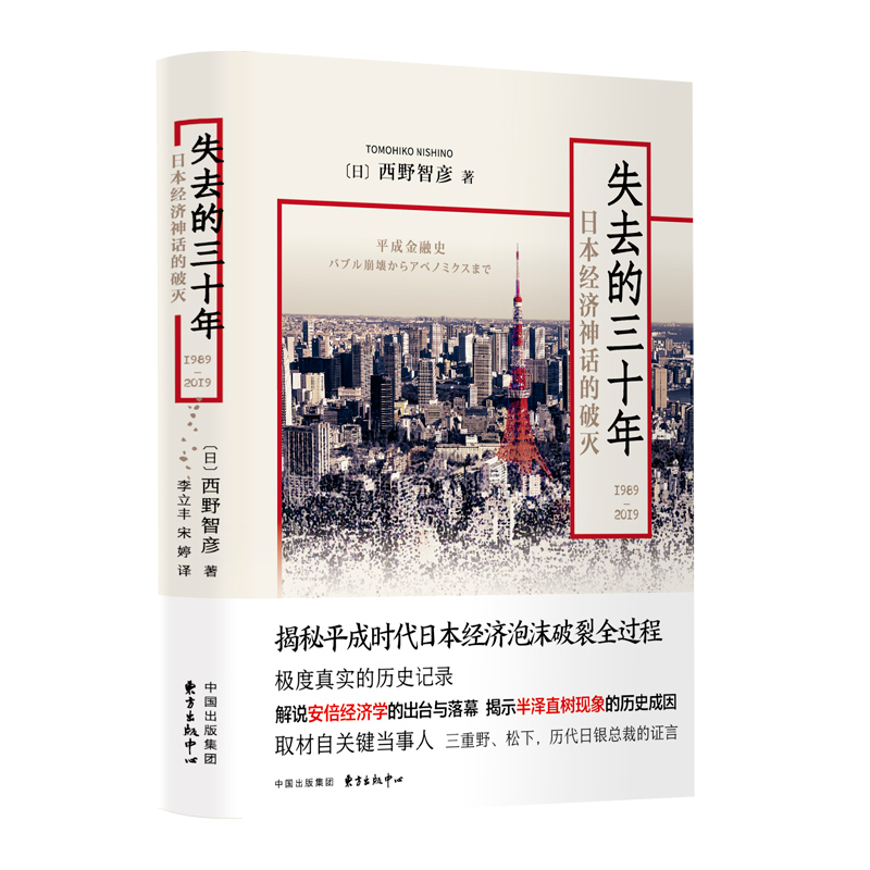 当当网 失去的三十年??日本经济神话的破灭 正版书籍