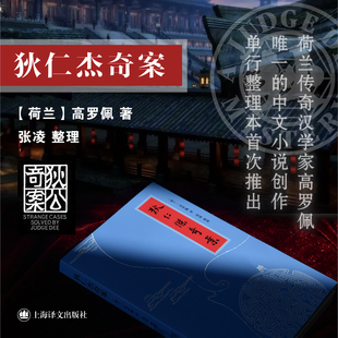 狄仁杰奇案 正版 高罗佩 社 书籍 上海译文出版 当当网