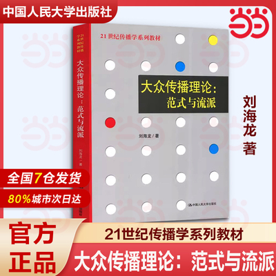 大众传播理论范式与流派 刘海龙 传播学系列教材传播学理论 新闻与传播专业考研教材辅导 中国人民大学出版社传媒学系列教材教辅