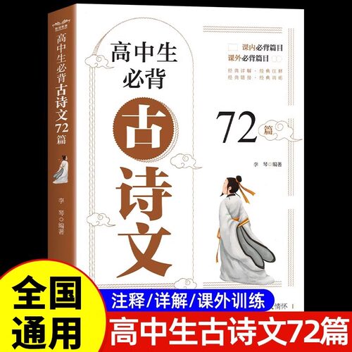高中生必背古诗文72篇人教版高中生古诗词推荐必背高一二三语文刷题全解详一本全完全解读必文言文全解一本通