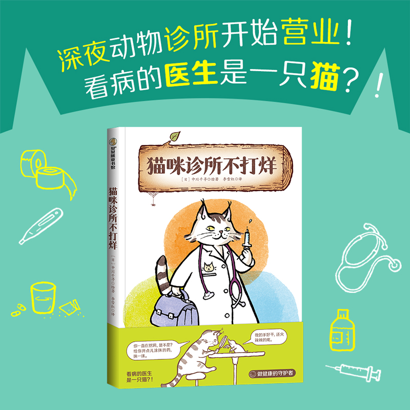 猫咪诊所不打烊 4-8岁适读 一个温馨有趣的动物治病故事，让孩子在欢乐阅读中认识动物、了解它们的生活习性