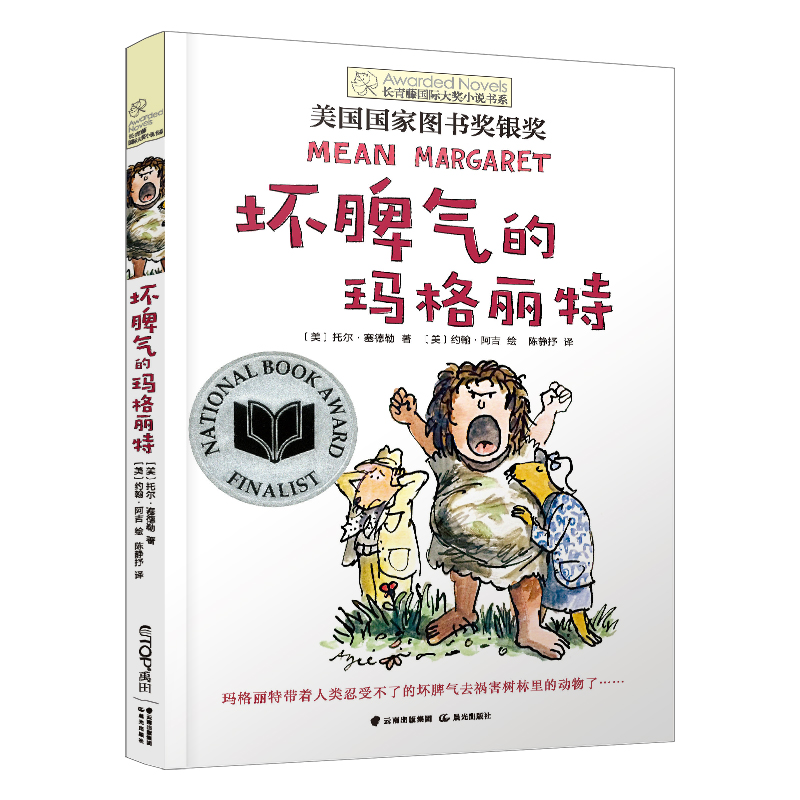 新版 长青藤国际大奖小说书系：坏脾气的玛格丽特