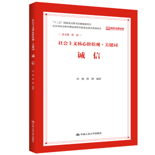 韩震 社会主义核心价值观·关键词 中国人民大学出版 社 书籍 当当网 正版 诚信