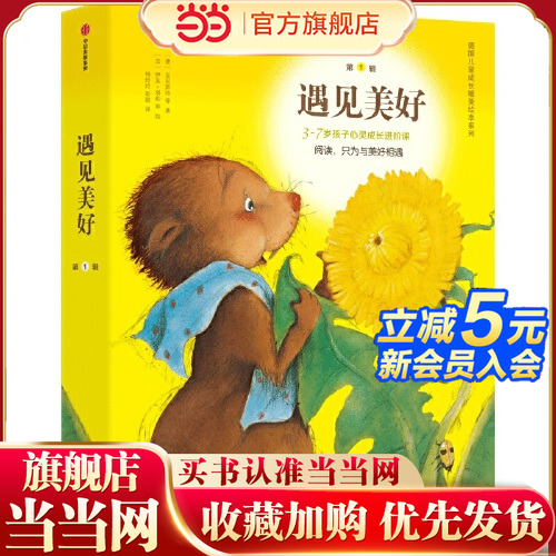 【当当网 正版童书】遇见美好系列第一辑全8册赠送动画视频 儿童绘本故事书2-3-6-7岁幼儿园早教书故事书小学生课外阅读