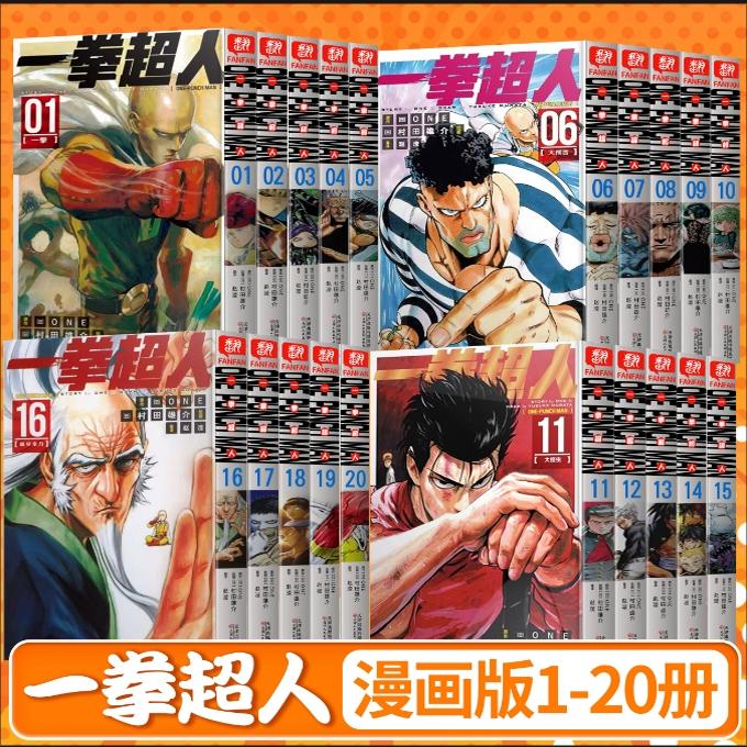 当当网【全20册任选】一拳超人漫画书全套1-18-20卷限制器大预言 简体中文版ONE原作村田雄介画一击男琦玉JUMP热血搞笑动画正版书
