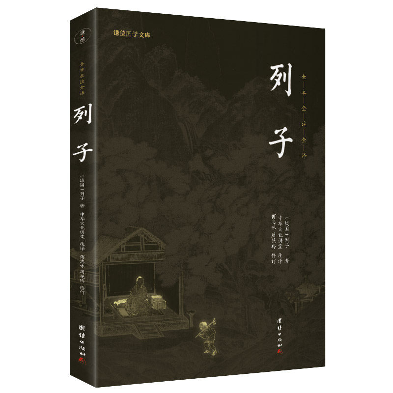 当当网 列子（新版）（谦德国学文库全本全注全译版） 中华文化讲堂 团结出版社 正版书籍,书籍/杂志/报纸,中国哲学,淘宝优惠券,粉丝福利购,淘宝优惠卷