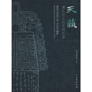 天籁 早期乐器 湖北出土