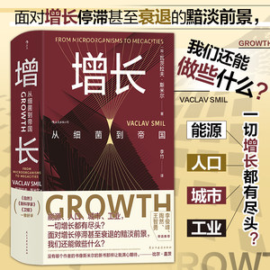 当当网 智慧宫丛书026·增长：从细菌到帝国 瓦茨拉夫·斯米尔 民主与建设出版社 后浪正版书籍