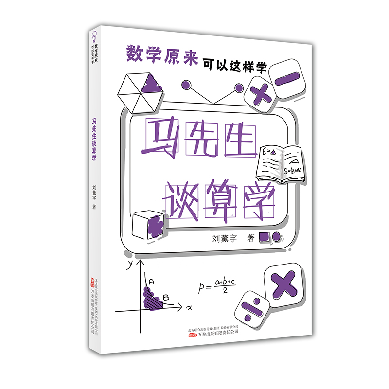 马先生谈算学 书籍/杂志/报纸 物理学 原图主图