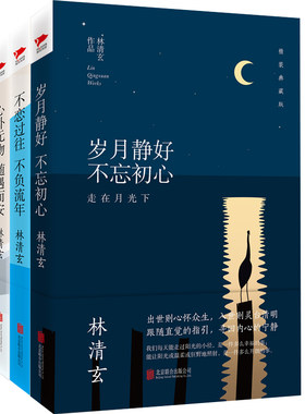 当当网 林清玄精装散文经典（全三册）岁月静好 不忘初心林清玄经典作品 收录朗读者蒋雯丽动情朗诵名篇百合花开 文学散文随笔正版