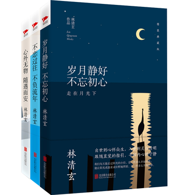 当当网 林清玄精装散文经典（全三册）岁月静好 不忘初心林清玄经典作品 收录朗读者蒋雯丽动情朗诵名篇百合花开 文学散文随笔正版
