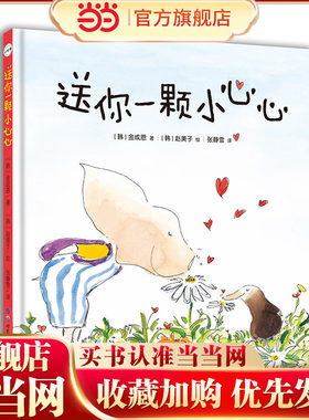 小世界童书馆 送你一颗小心心