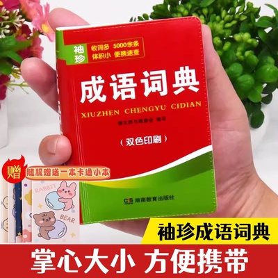 成语词典 双色本袖珍版迷你口袋书随身携带初中生高中生实用常用小字典小本便携四字词语解释速记速查工具书
