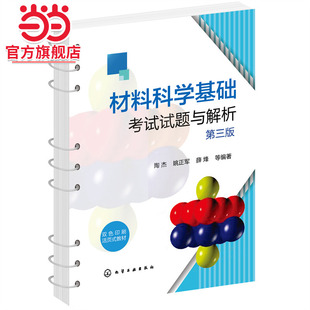 陶杰 詳細(xì)習(xí)題解析 訂 數(shù)字資源配有在線習(xí)題 活頁(yè)裝 材料科學(xué)與工程 材料科學(xué)基礎(chǔ)考試試題與解析 金屬材料等專業(yè)參考書籍 第三版