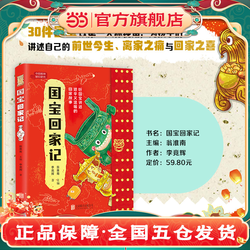 国宝回家记(展现“何以国宝”，分享回家的喜乐，让孩子爱上国宝，学习历史知识，增强文化自信)