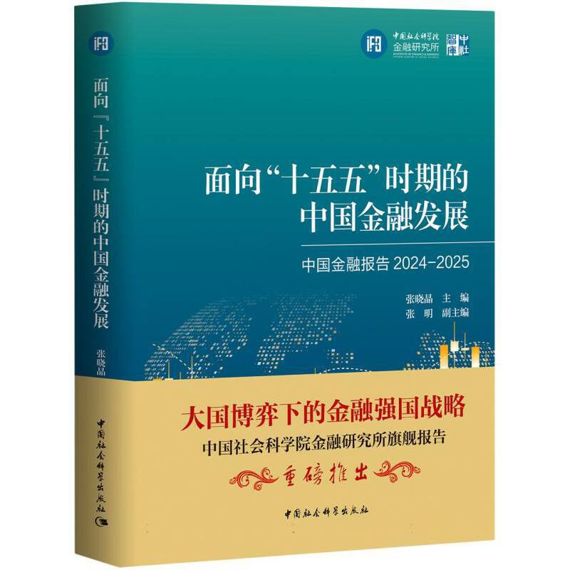 面向“十五五”时期的中国金融发展-（中国金融报告2024-2025）