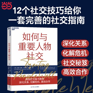 当当网 如何与重要人物社交：教你深化关系、化解危机、高效合作   利娅·伯曼 杰里米·伯纳德 四川人民出版社 正版书籍