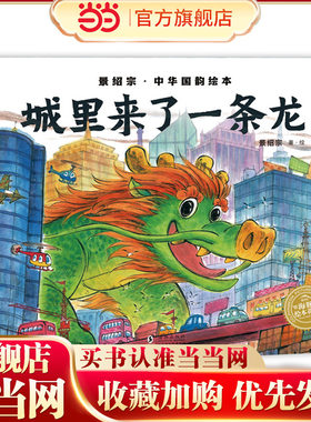 景绍宗中华国韵绘本：城里来了一条龙