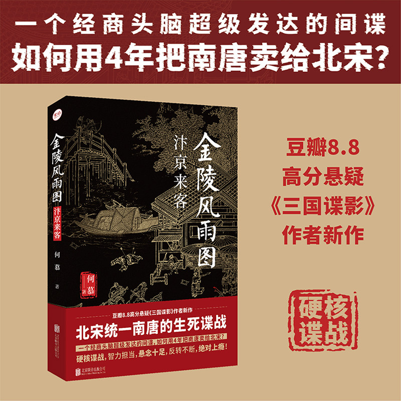 【当当网】金陵风雨图:汴京来客 经商头脑发达的间谍如何用4年把南唐卖给北宋 历史谍战悬疑推理小说畅销书 貔貅刑蚍蜉杀 正版书籍 - 实物图