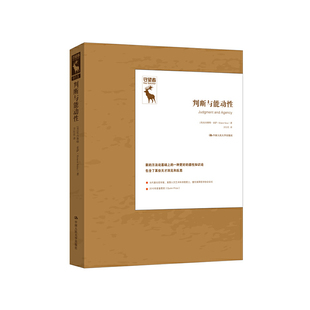 当当网 判断与能动性(守望者) 【美】厄内斯特·索萨 中国人民大学出版社 正版书籍