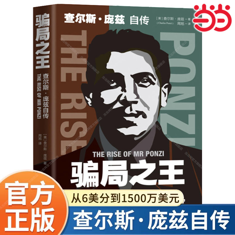 【当当网正版】骗局之王 : 查尔斯·庞兹自传讲述自己的故事 了解经典金融骗局、洞悉人性弱点 庞氏骗局始作俑者 著名的投资诈骗犯