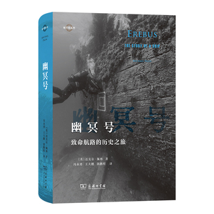 当当网 幽冥号：致命航路的历史之旅(地平线系列) 迈克尔·帕林 商务印书馆 正版书籍
