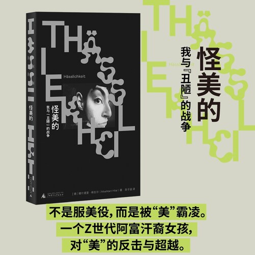 【当当网】怪美的 我与丑陋的战争 穆什塔里·希拉尔 一个阿富汗裔女孩如何摆脱“服美役”的束缚 对审美霸凌的复仇与超越 正版书