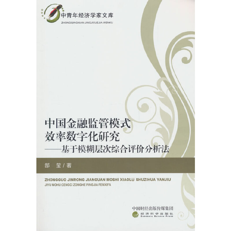 中国金融监管模式效率数字化研究:基于模糊层次综合评价分析法