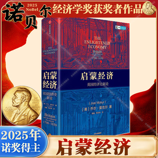 【2025年诺贝尔经济学奖得主】当当网 启蒙经济 英国经济史新论 乔尔莫克尔 著 工业革命起源 西方国家经济 经济史 中信出版社图书