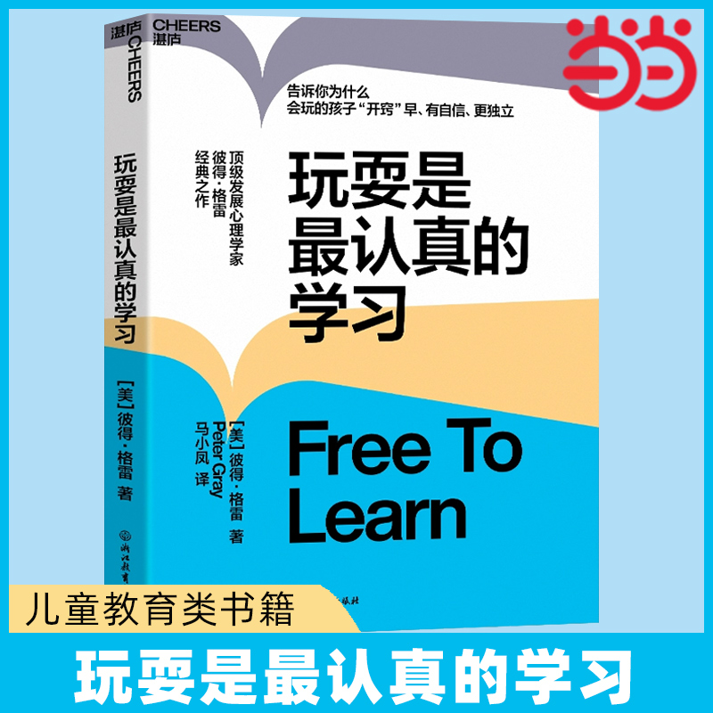 当当网玩耍是最认真的学习作者彼得·格雷儿童教育心理学让孩子有自信更独立思想大师史蒂芬·平克力荐