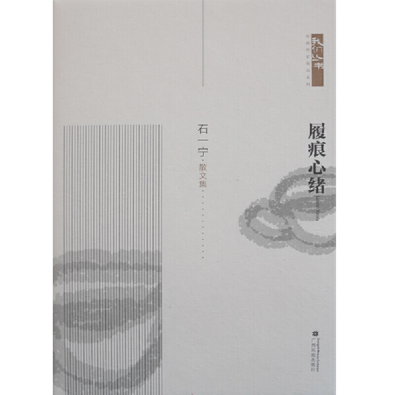 当当网 履痕心绪——我们丛书·壮族作家作品系列 石一宁 广西民族出版社 正版书籍