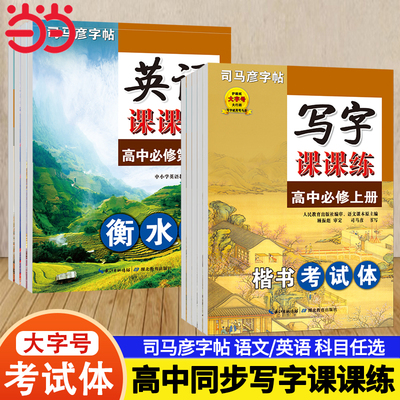 司马彦字帖高中语文英语必修