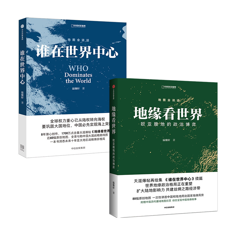地缘看世界+谁在世界中心 预计发货11.10怎么看?