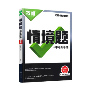 万唯中考 人教版 初中情境题 上册 七年级语文 26版