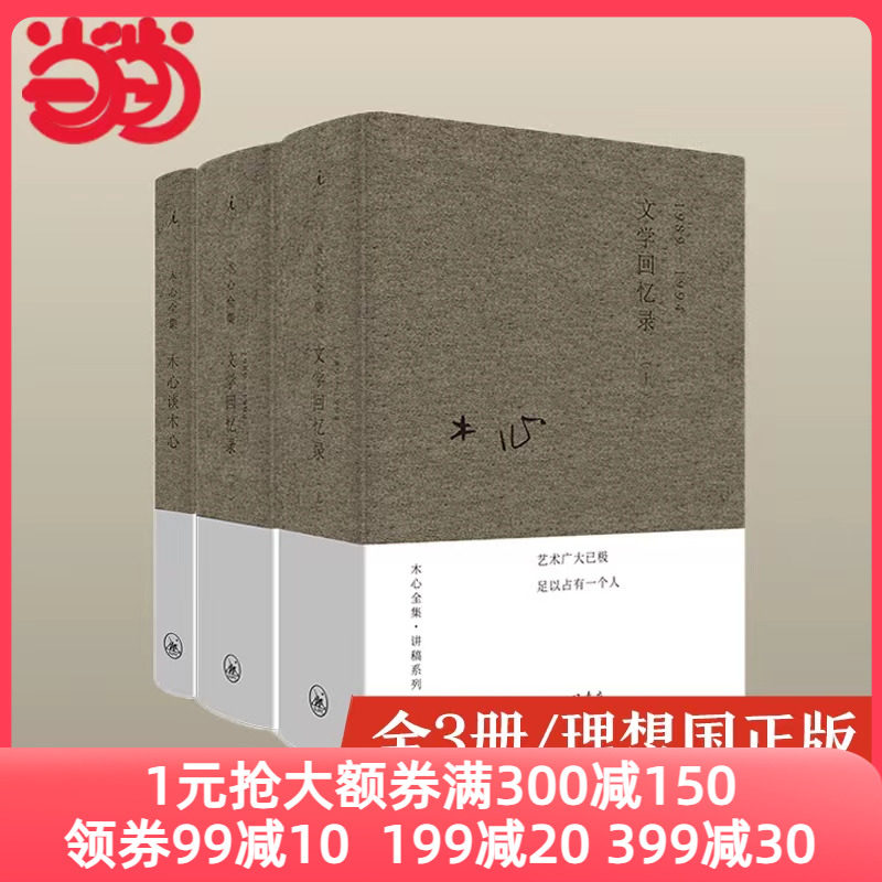 当当网 木心全集讲稿系列 木心谈木心 文学回忆录补遗+文学回忆录上下册 套装共3册装 布面精装版 陈丹青五年听课笔录怎么看?