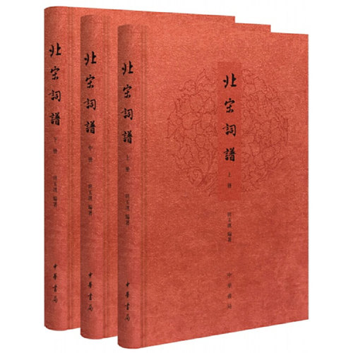 【当当网】北宋词谱全3册 田玉琪编著 学词填词研究词得靠谱这部词体声律研究的集大成之作你不容错过中华书局出版 正版书籍