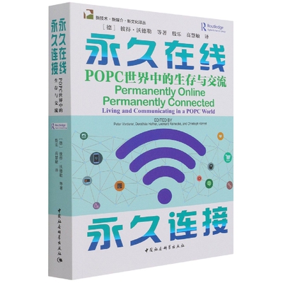 当当网 永久在线 永久连接:POPC世界中的生存与交流 中国社会科学出版社 正版书籍