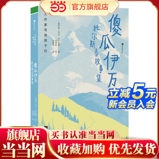 大作家寫給孩子們：傻瓜伊萬：托爾斯泰故事集 為孩子們譜寫 人性頌歌 文壇巨匠列夫？托爾斯泰