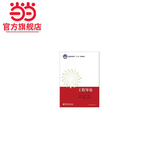 工程导论.姚立根，王学文 编/9787121175060电子工业出版社