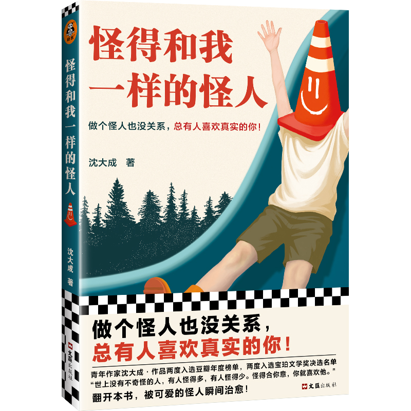 当当网 怪得和我一样的怪人（做个怪人也没关系，总有人喜欢真实的你！15种 沈大成；读客文化 出品 文汇出版社 正版书籍